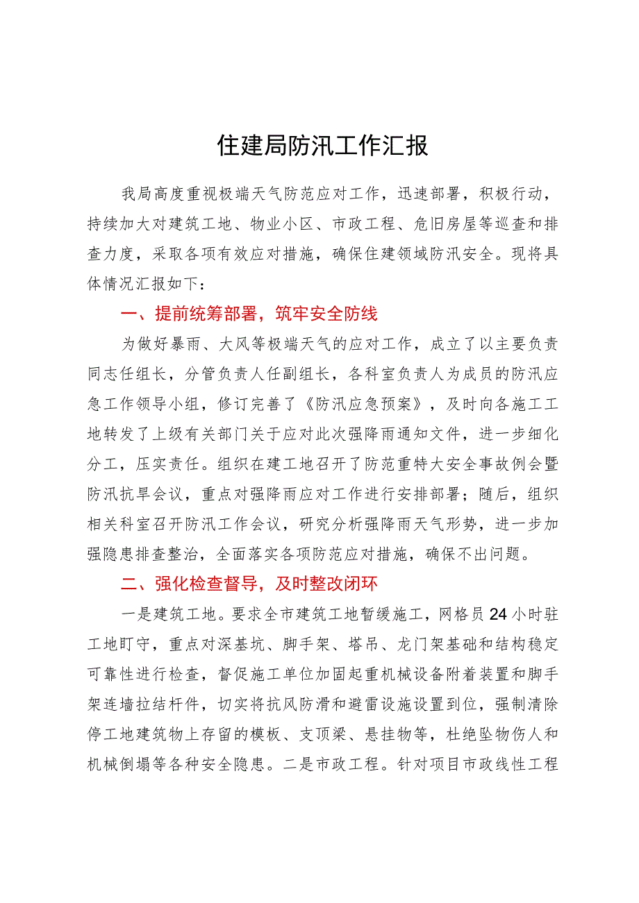 住建局防汛工作汇报.docx_第1页