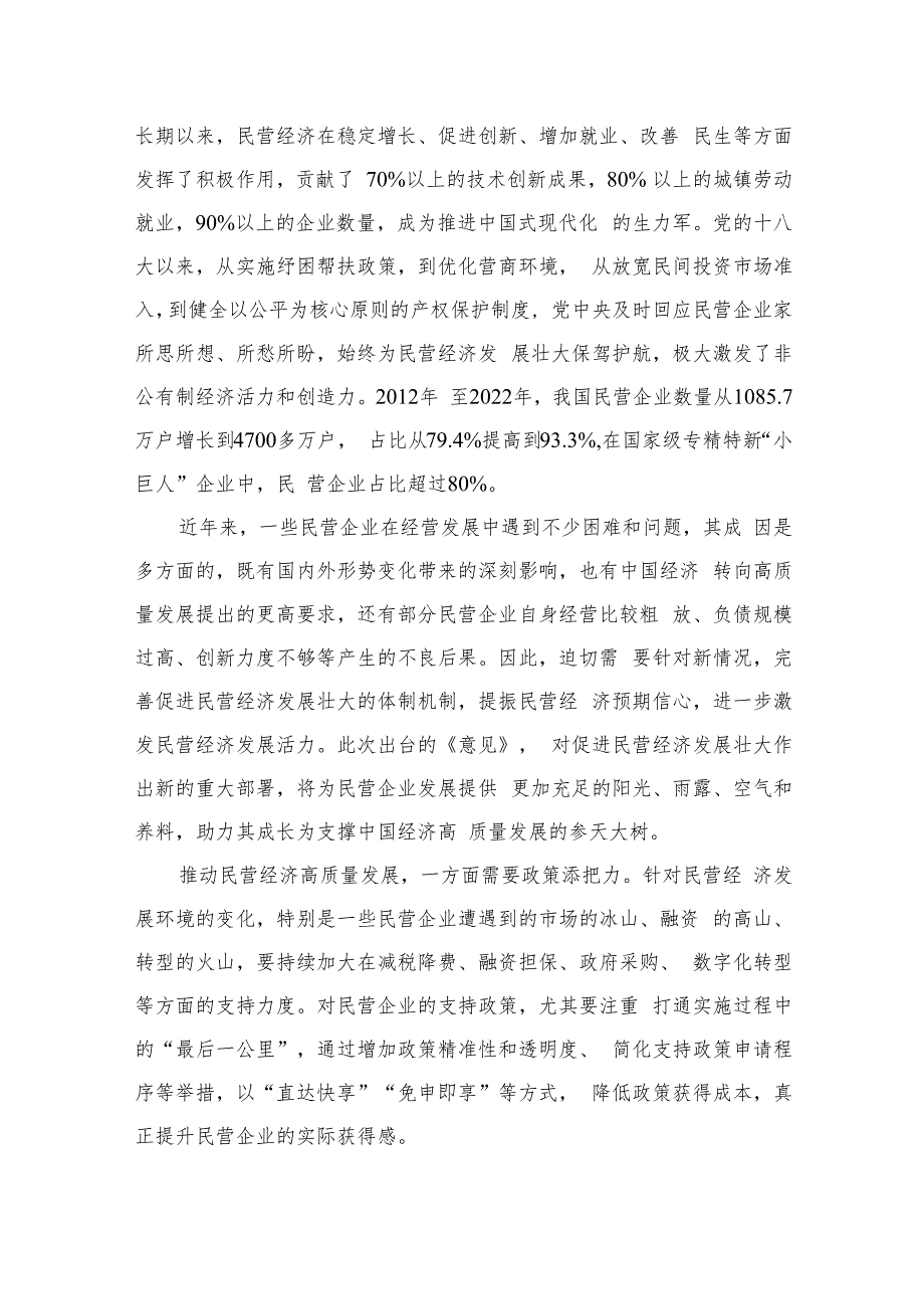 2023学习贯彻《中共中央国务院关于促进民营经济发展壮大的意见》心得体会【10篇精选】供参考.docx_第3页