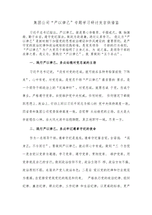 集团公司“严以律己”专题学习研讨发言供借鉴.docx