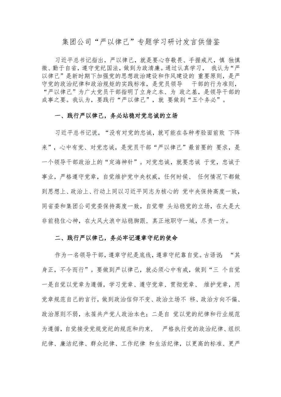 集团公司“严以律己”专题学习研讨发言供借鉴.docx_第1页