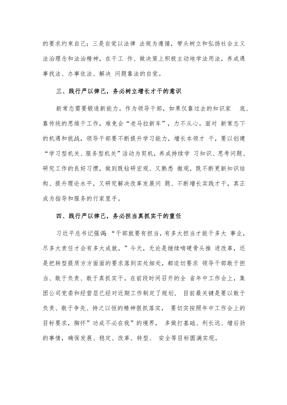 集团公司“严以律己”专题学习研讨发言供借鉴.docx_第2页