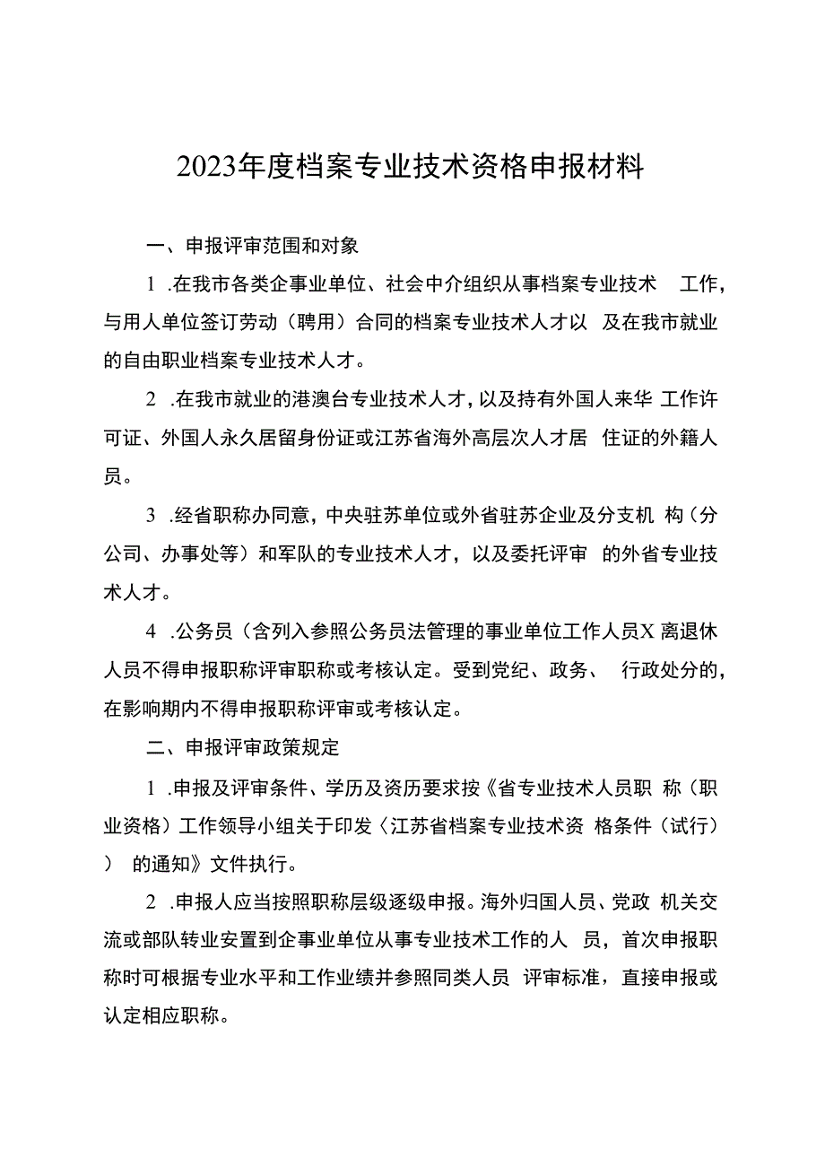 档案专业技术资格申报材料.docx_第1页