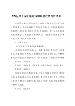 XX区关于深化医疗保障制度改革责任清单.docx