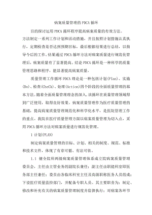 病案质量管理的PDCA循环.docx