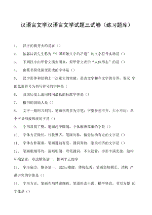 汉语言文学汉语言文学试题三试卷(练习题库)(2023版).docx