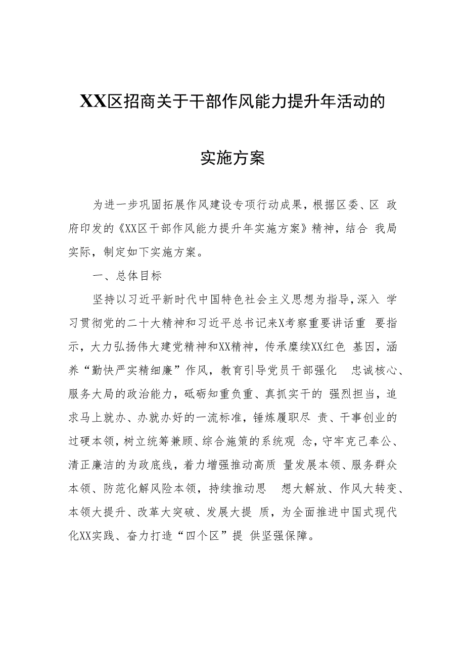 XX区招商关于干部作风能力提升年活动的实施方案.docx_第1页