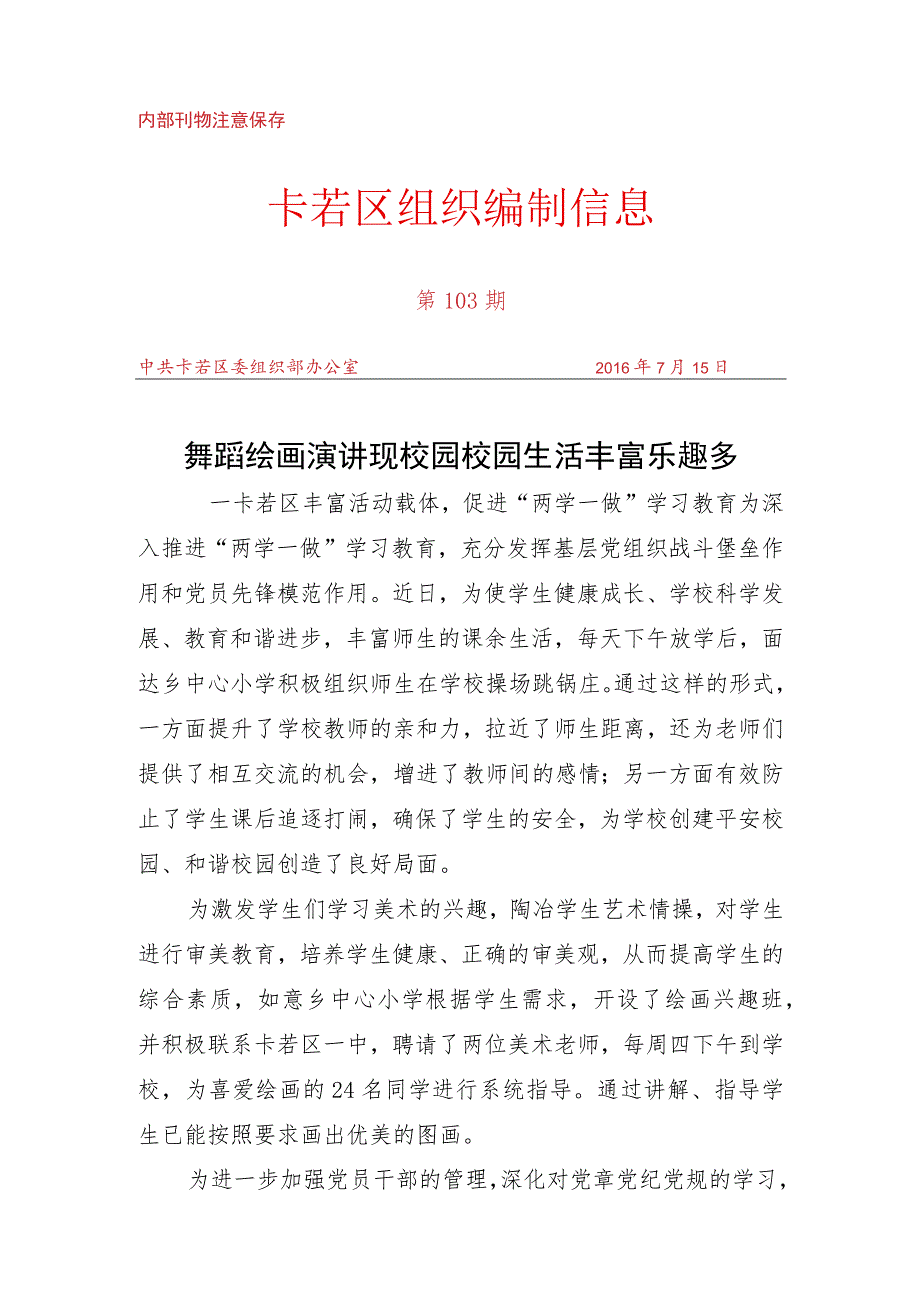 （103）卡若区丰富活动载体促进“两学一做”学习教育.docx_第1页