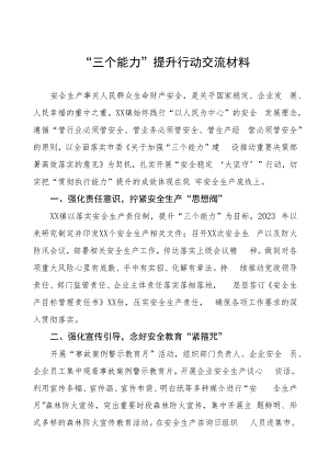 “三个能力”提升交流发言材料三篇样本.docx