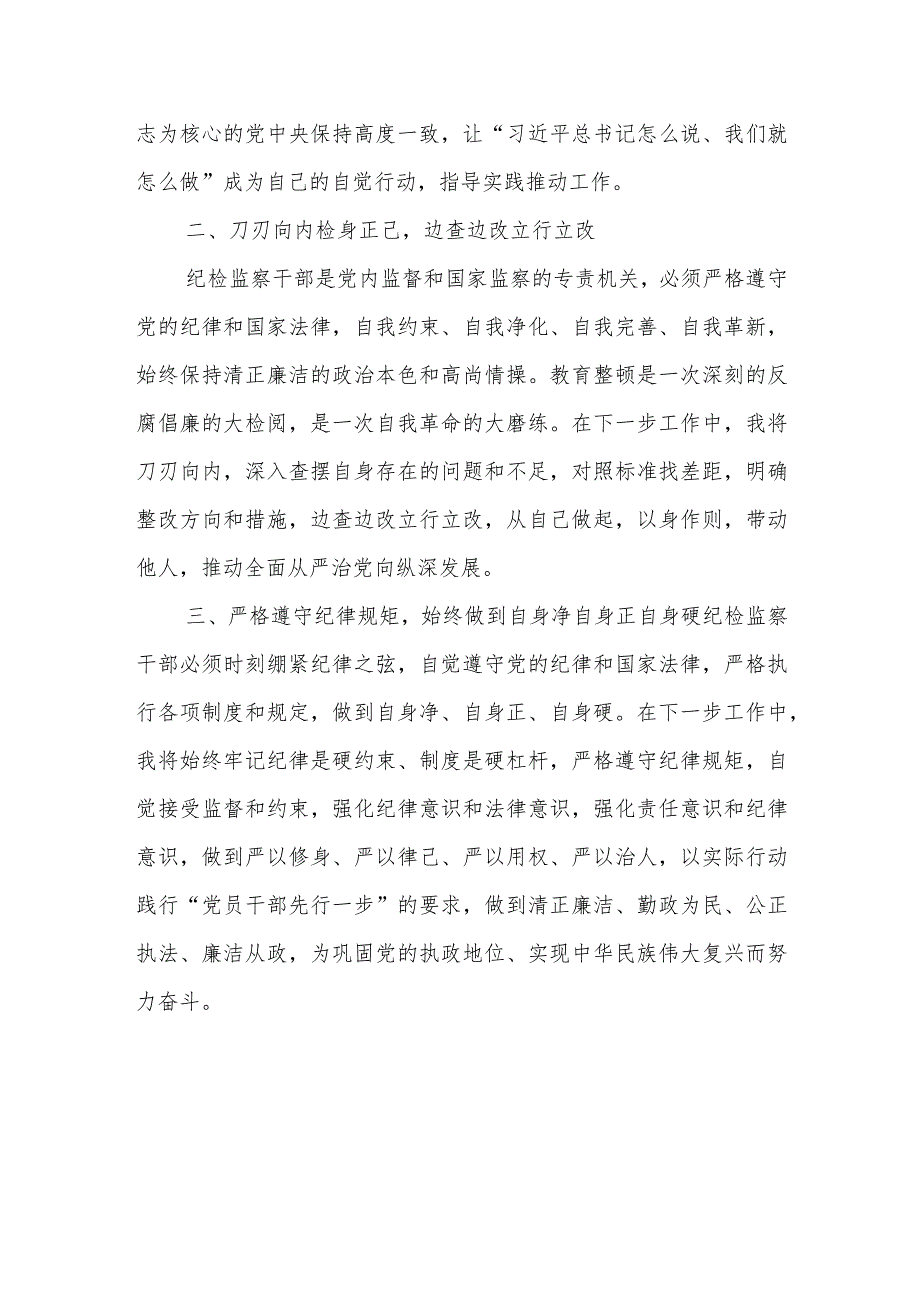 某纪检监察干部教育整顿“打造自身正自身硬自身廉的纪检监察铁军”研讨发言材料.docx_第3页