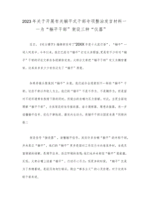 2023年关于开展有关躺平式干部专项整治发言材料——为“躺平干部”架设三种“仪器”.docx