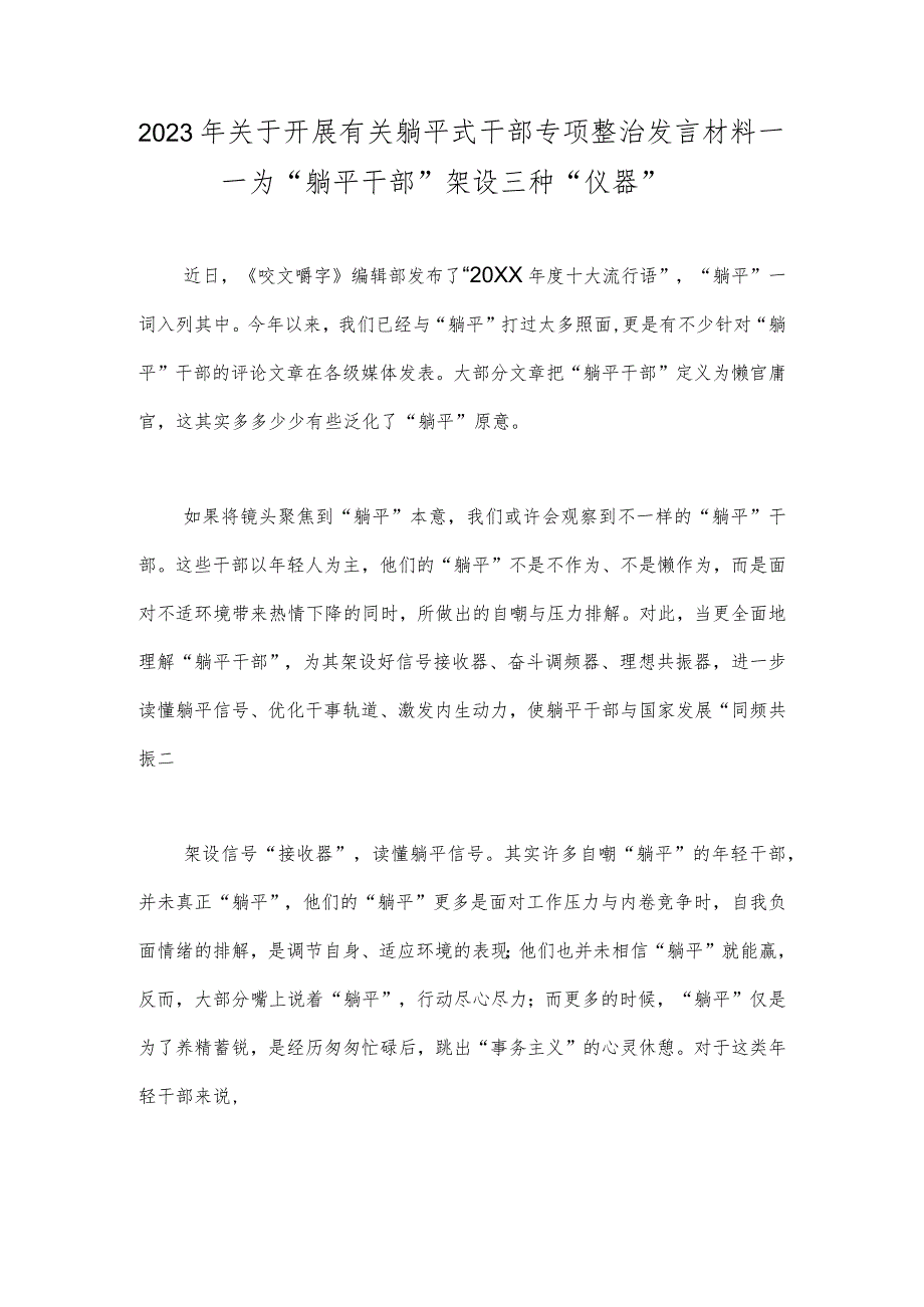 2023年关于开展有关躺平式干部专项整治发言材料——为“躺平干部”架设三种“仪器”.docx_第1页