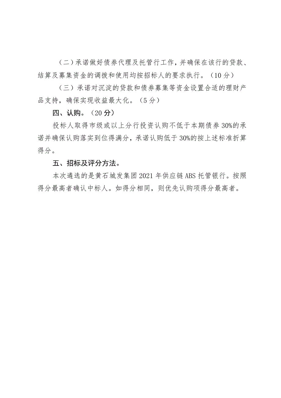 黄石城发集团2021年供应链ABS托管银行遴选评分细则.docx_第2页