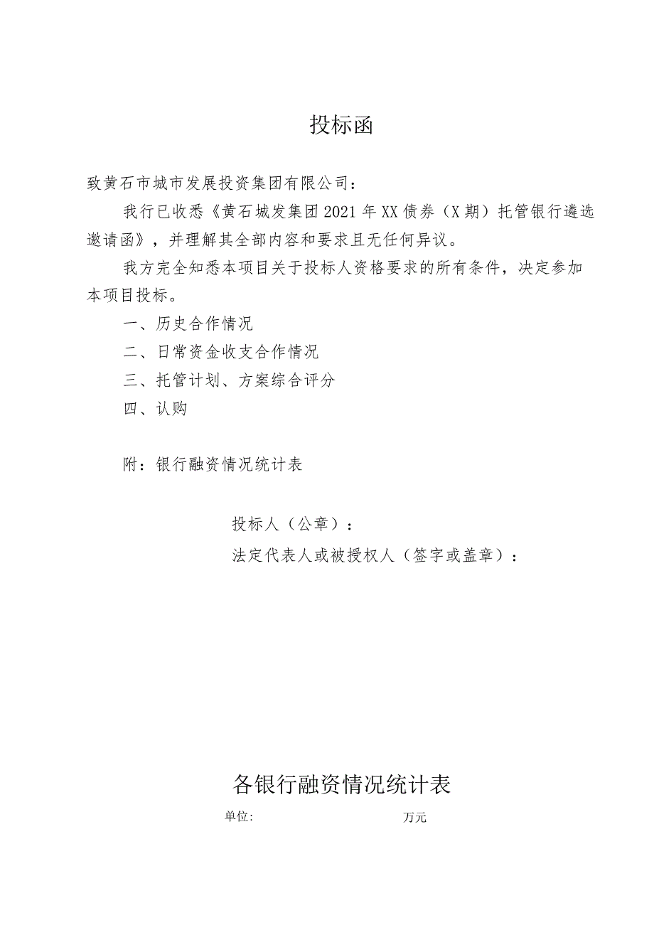 黄石城发集团2021年供应链ABS托管银行遴选评分细则.docx_第3页