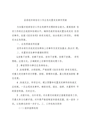 县委组织部信访工作应急处置突发事件预案.docx