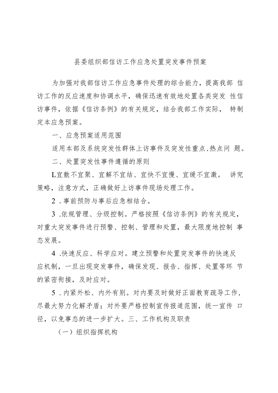 县委组织部信访工作应急处置突发事件预案.docx_第1页