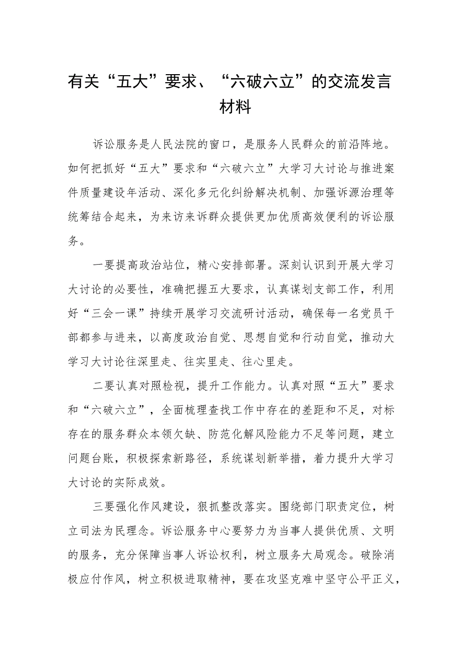 （5篇）2023有关“五大”要求、“六破六立”的交流发言材料精选版.docx_第1页