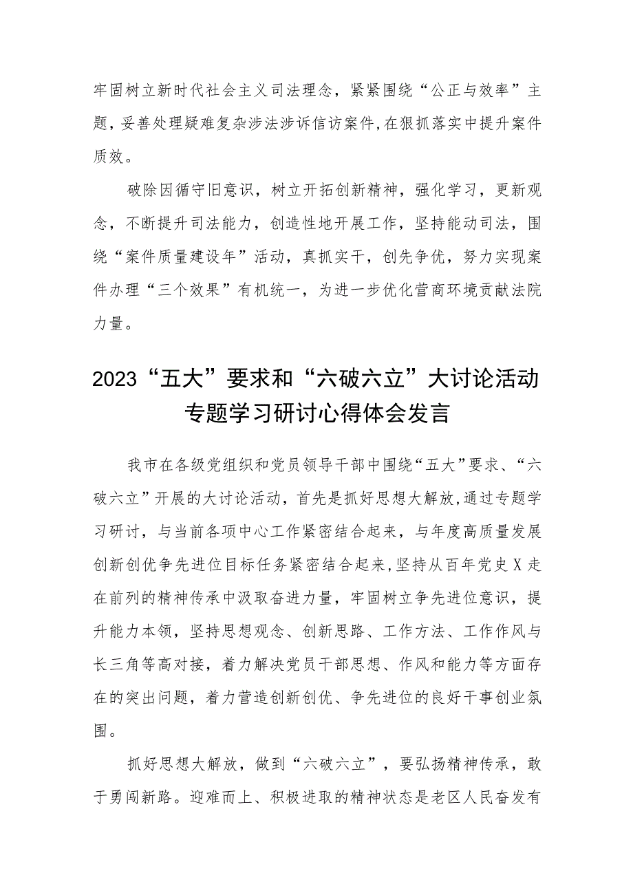 （5篇）2023有关“五大”要求、“六破六立”的交流发言材料精选版.docx_第2页