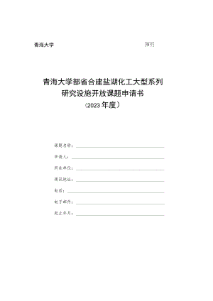 青海大学青海大学部省合建盐湖化工大型系列研究设施开放课题申请书2023年度.docx