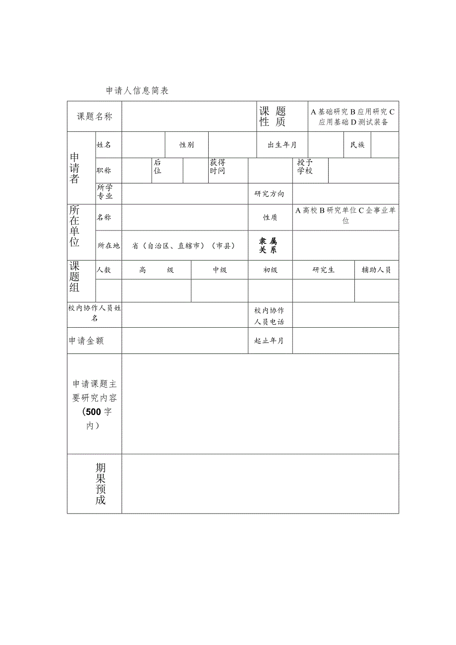 青海大学青海大学部省合建盐湖化工大型系列研究设施开放课题申请书2023年度.docx_第2页