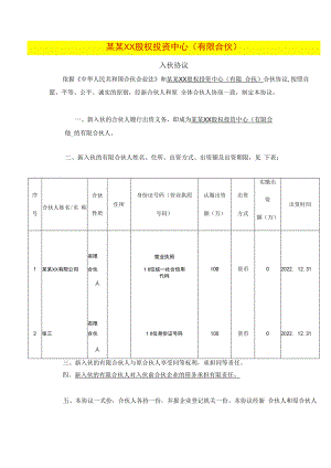 合伙企业 入伙协议（只要有新人就算）.docx