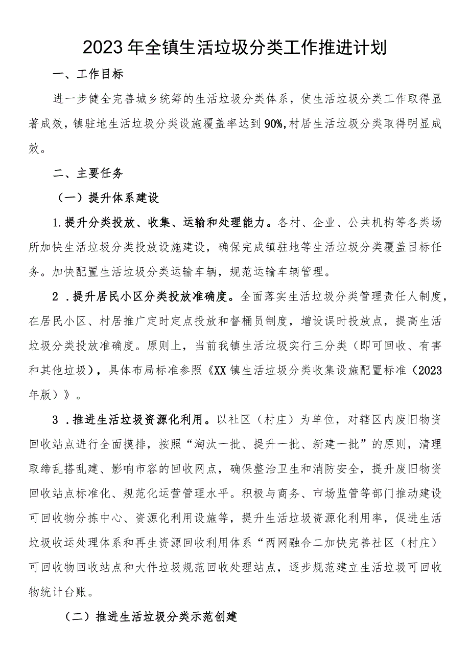 2023年全镇生活垃圾分类工作推进计划.docx_第1页