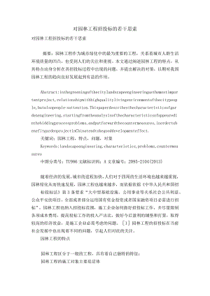 对园林工程招投标的若干思考.docx