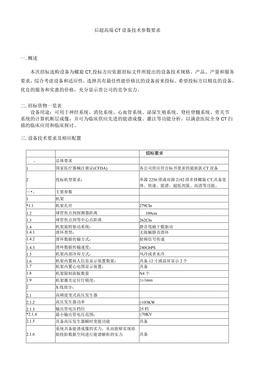 多排螺旋CT设备招标参数要求-南昌大学第一附属医院.docx_第1页