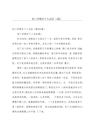 初三学期末个人总结（3篇）.docx