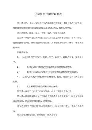 公司福利保险管理制度.docx