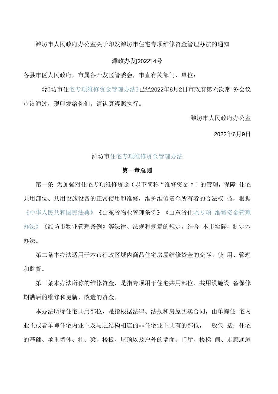 潍坊市人民政府办公室关于印发潍坊市住宅专项维修资金管理办法的通知.docx_第1页