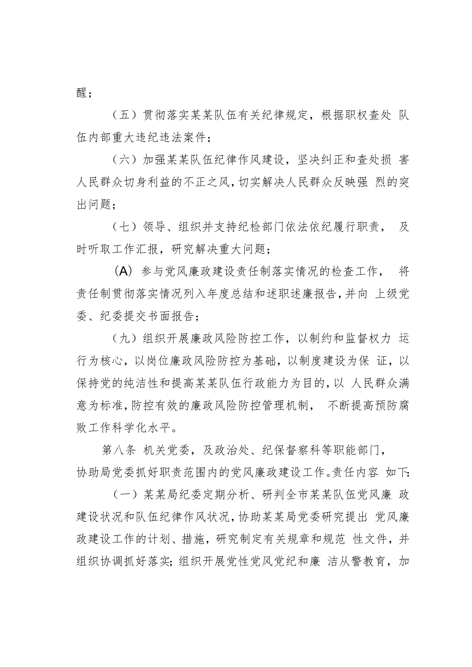 某某市某某系统党风廉政建设责任制实施办法.docx_第3页