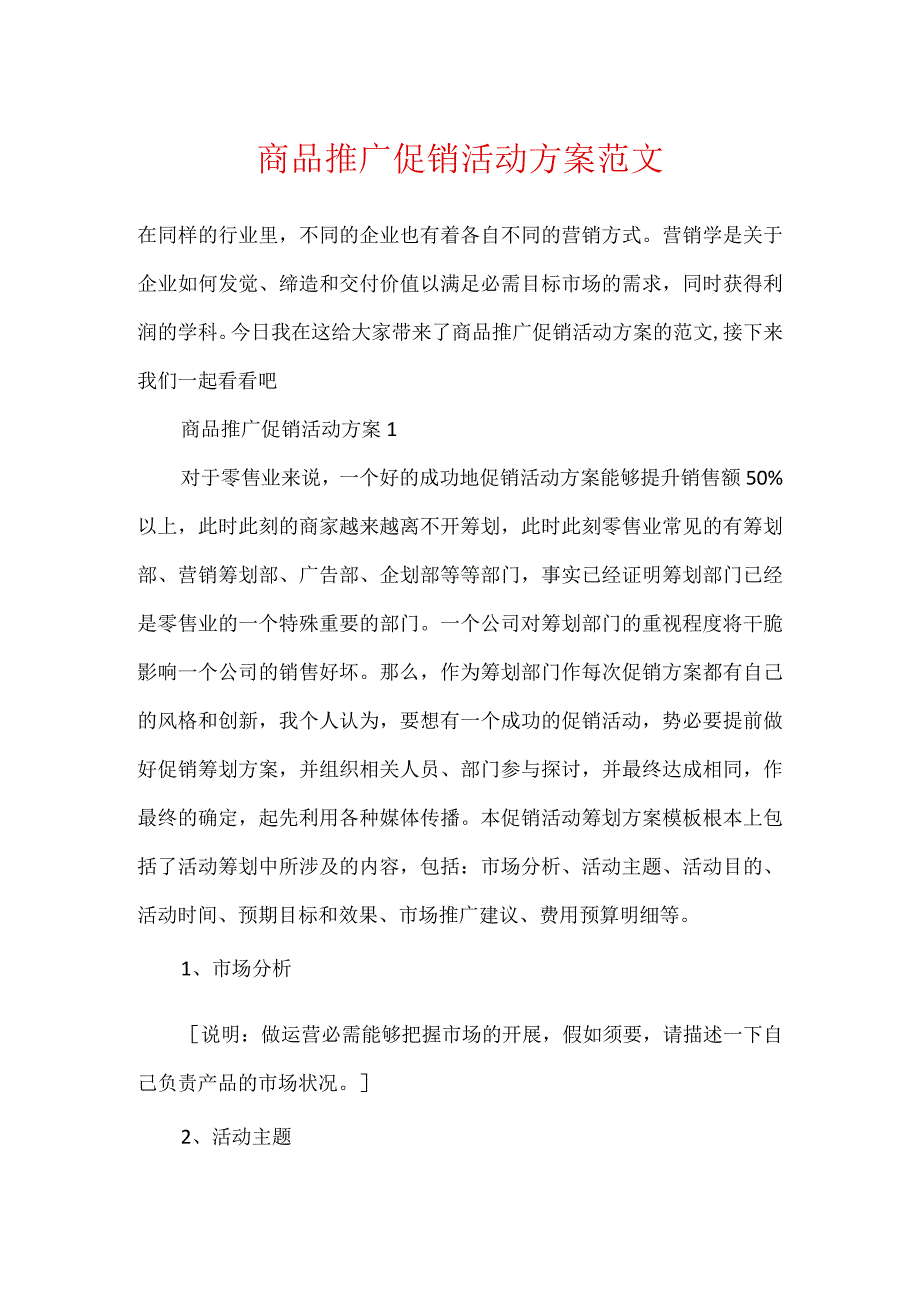 商品推广促销活动方案范文.docx_第1页