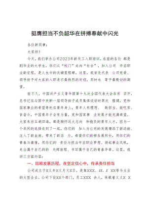 领导在新员工入职培训会上的讲话.docx