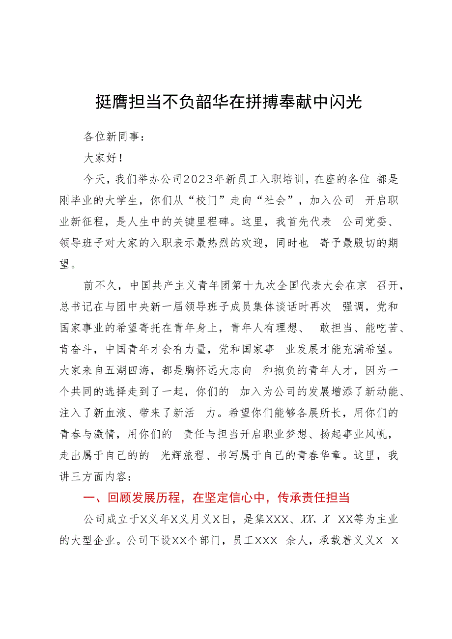 领导在新员工入职培训会上的讲话.docx_第1页