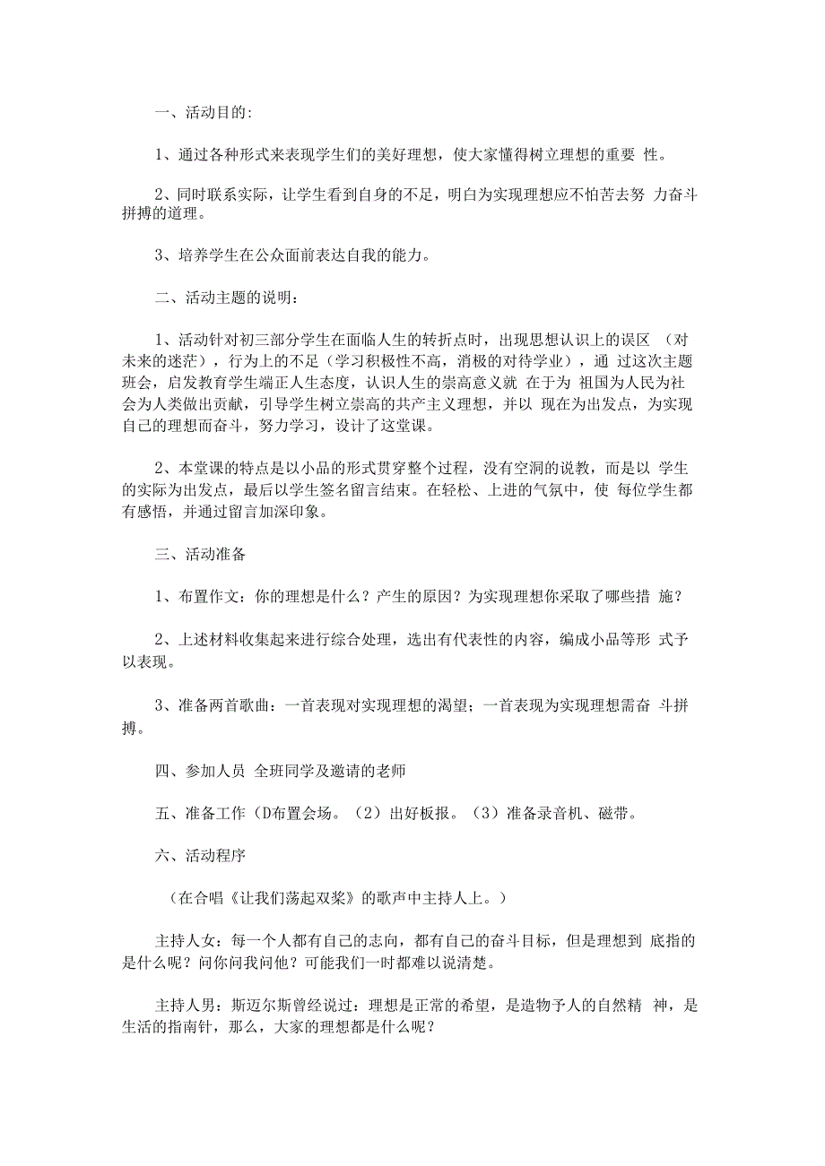 “认识理想、正视现实”主题班会.docx_第1页