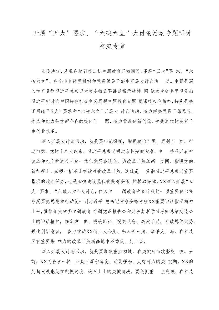 （9篇）2023年开展“五大”要求、“六破六立”大讨论活动专题研讨交流发言.docx_第1页