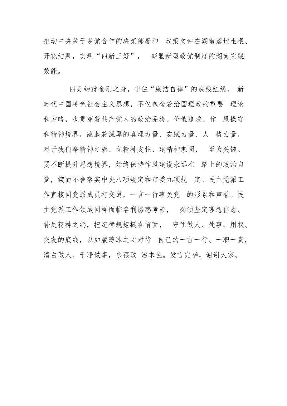 统战系统主题教育读书班研讨发言材料范本参考.docx_第3页