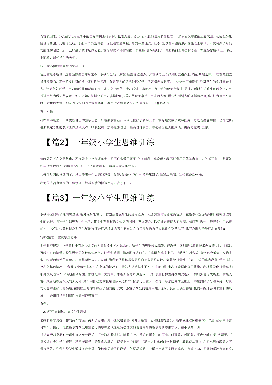 一年级小学生思维训练6篇.docx_第2页