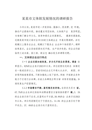 某某市文体娱发展情况的调研报告.docx