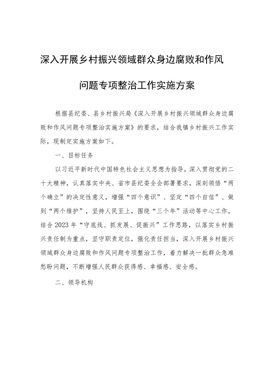 深入开展乡村振兴领域群众身边腐败和作风问题专项整治工作实施方案.docx_第1页