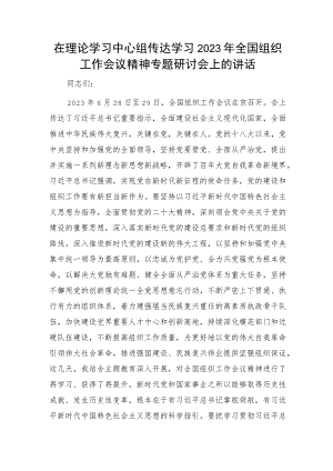 在中心组传达学习组织工作会议精神专题研讨会上的讲话.docx