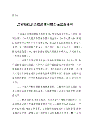 涉密基础测绘成果使用安全保密责任书.docx