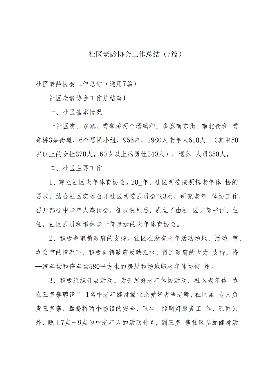 社区老龄协会工作总结（7篇）.docx_第1页