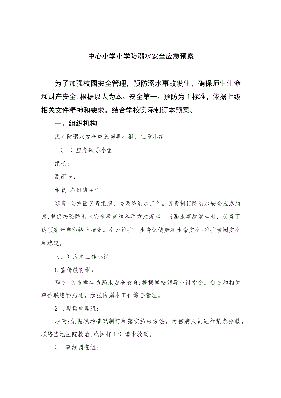 2023中心小学小学防溺水安全应急预案五篇.docx_第1页