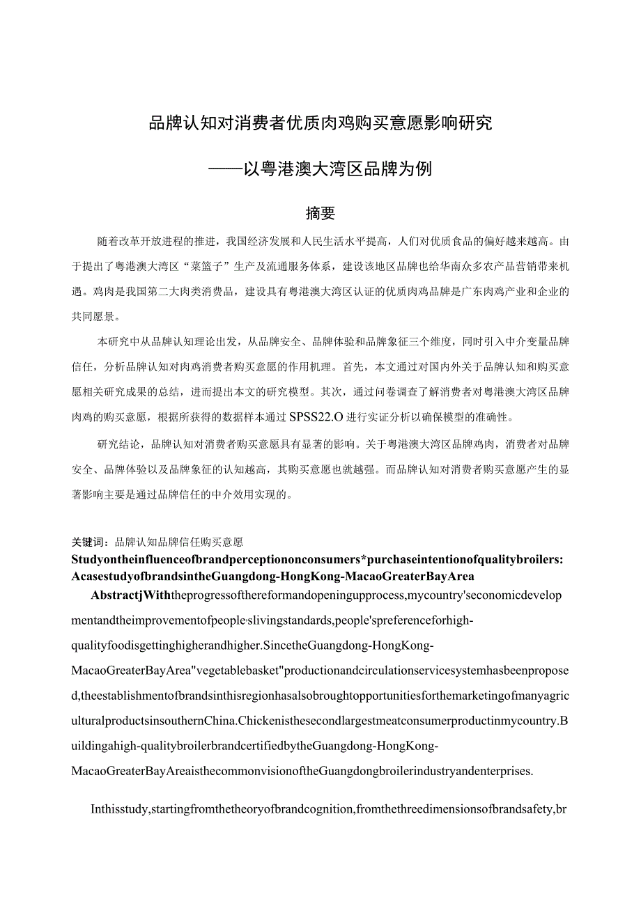 品牌认知对消费者优质肉鸡购买意愿影响研究 市场营销专业.docx_第1页