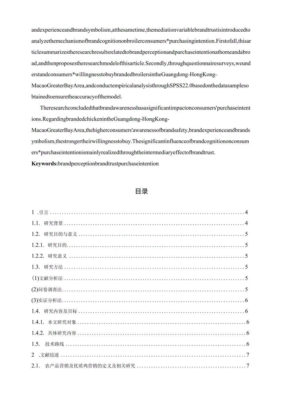 品牌认知对消费者优质肉鸡购买意愿影响研究 市场营销专业.docx_第2页