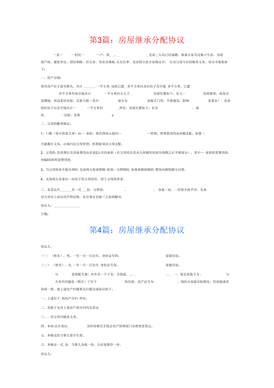 房屋继承分配协议6篇.docx_第2页