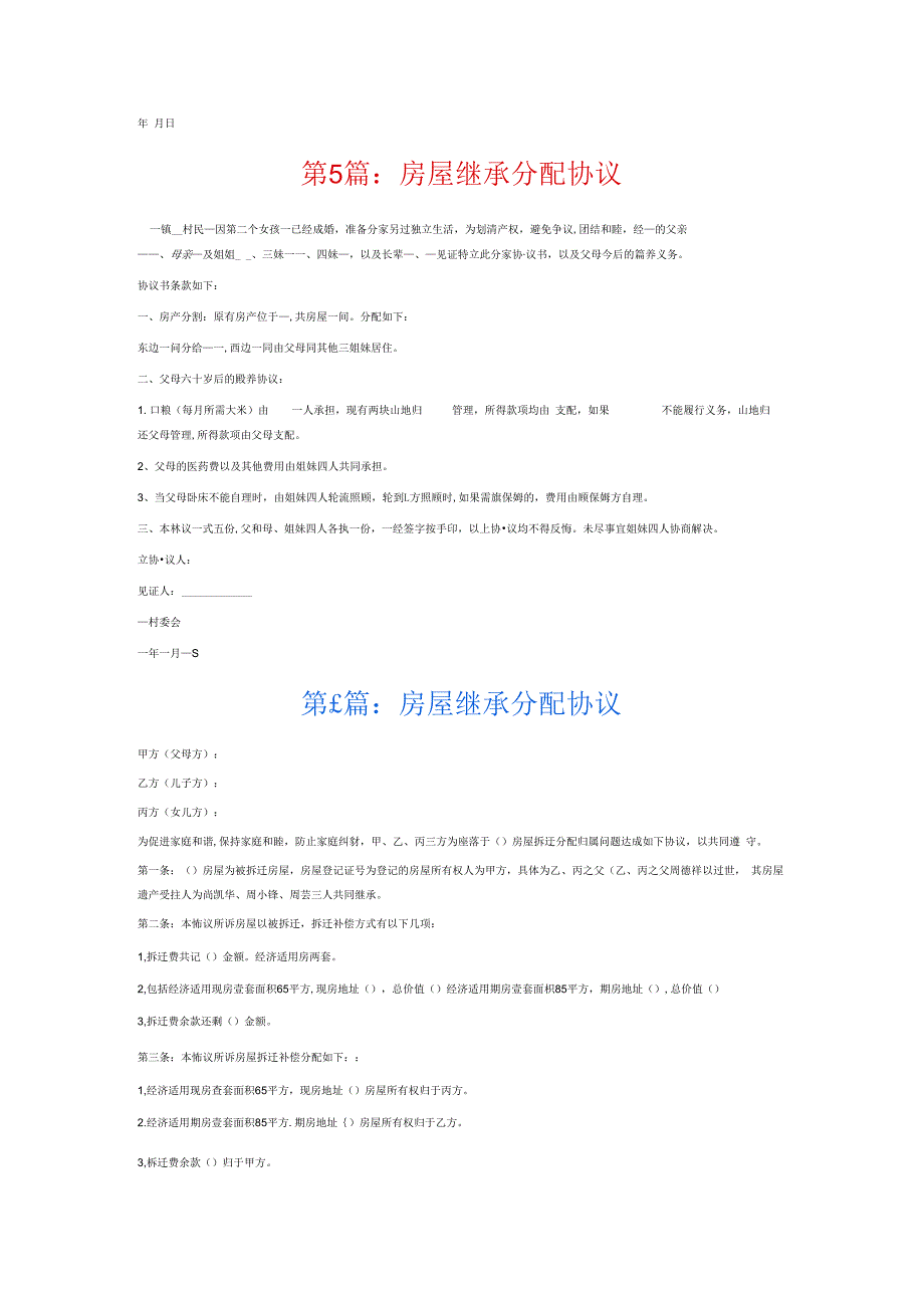 房屋继承分配协议6篇.docx_第3页