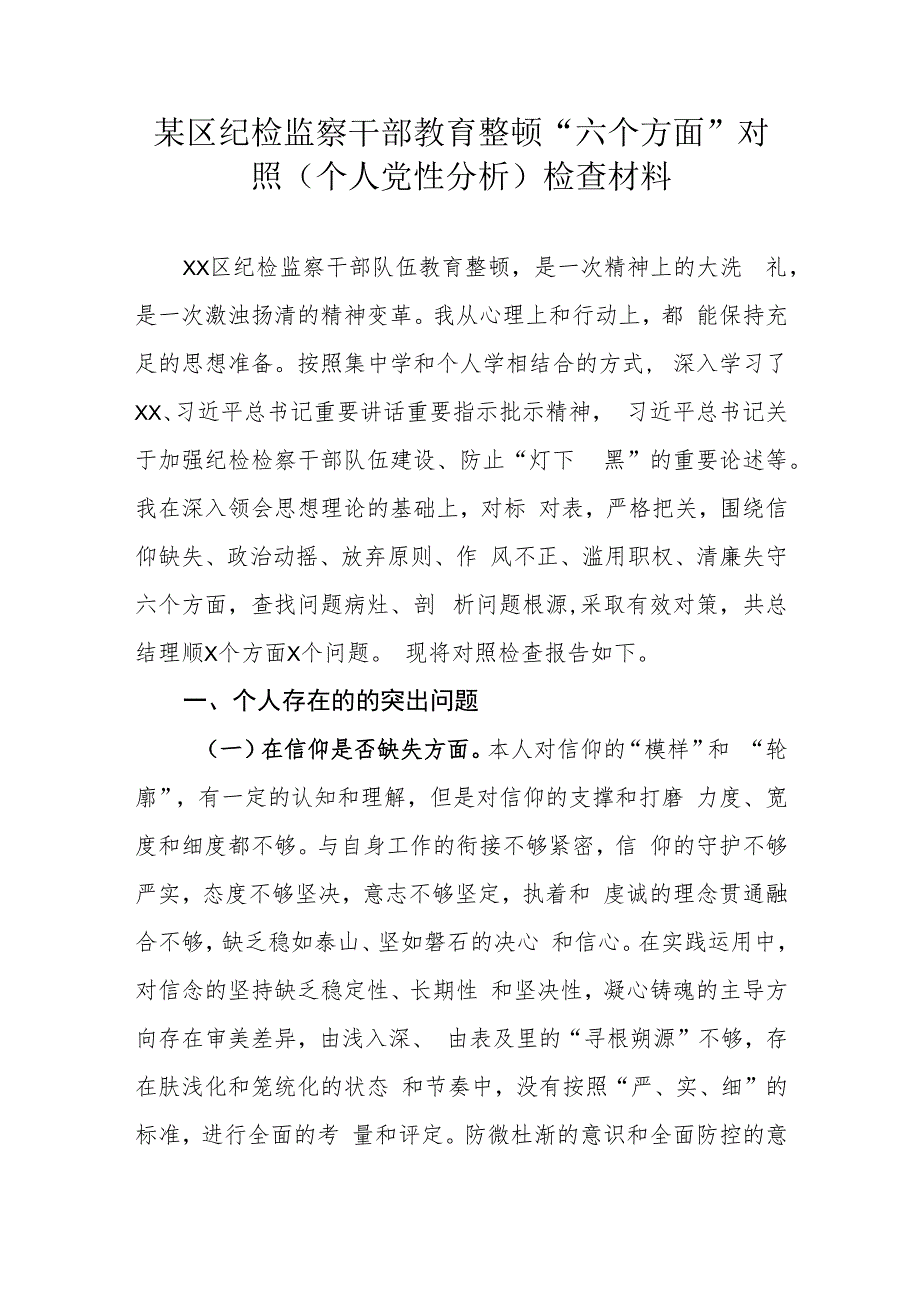 某区纪检监察干部教育整顿“六个方面”对照（个人党性分析）检查材料.docx_第1页