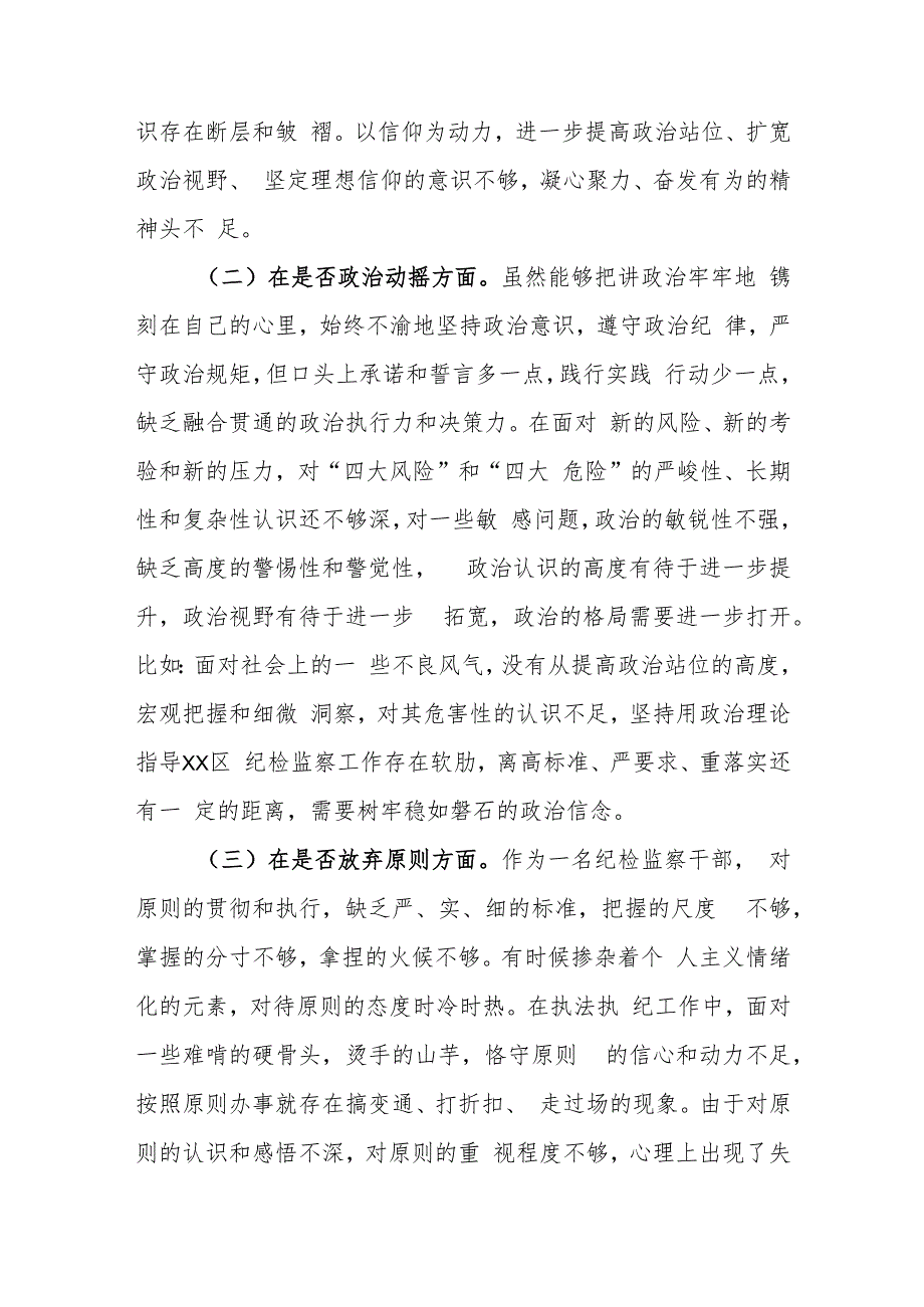 某区纪检监察干部教育整顿“六个方面”对照（个人党性分析）检查材料.docx_第2页